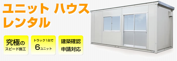 ユニットハウス レンタル