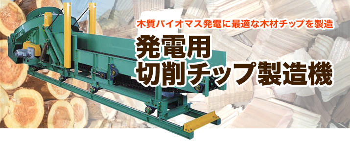 発電用 切削チップ製造機