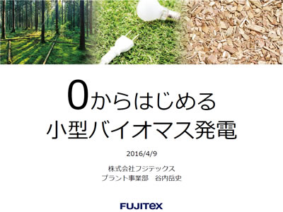 0から始める小型バイオマス発電
