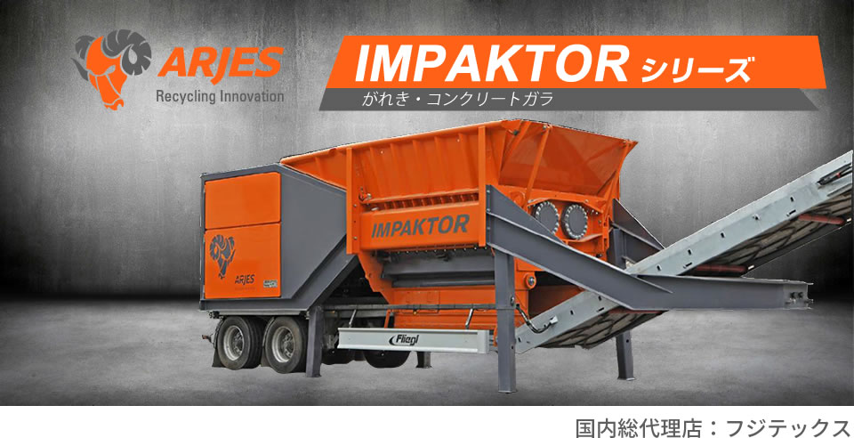 アリエス -ARJES- がれき破砕機 IMPAKTORシリーズ