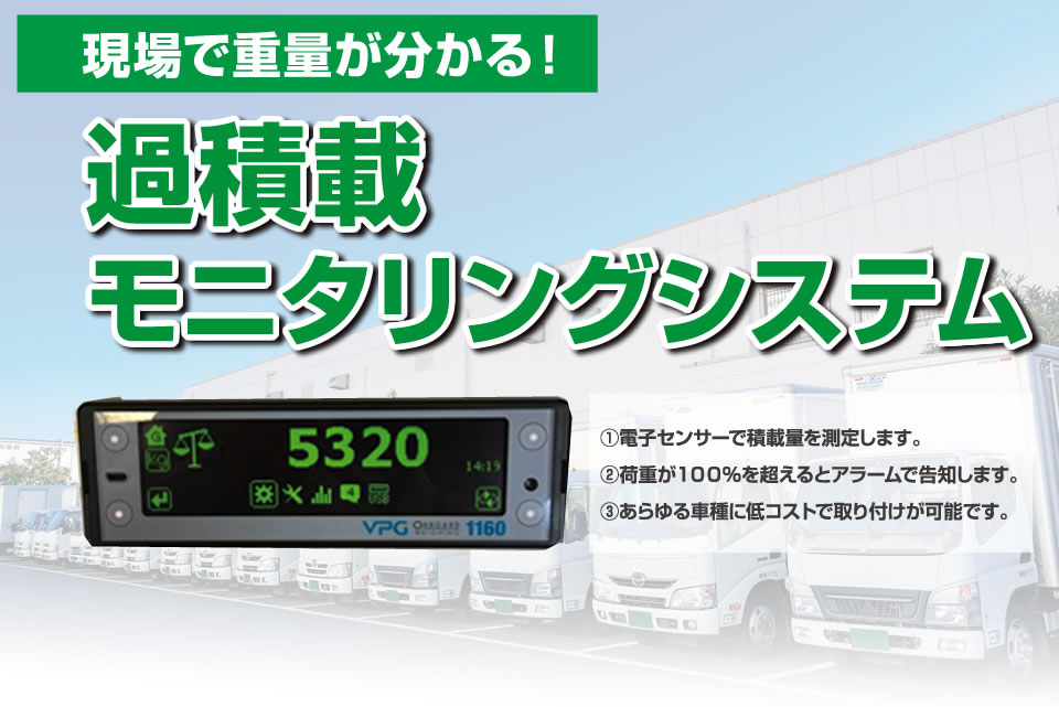 過積載モニタリングシステム