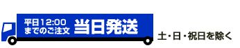 当日出荷