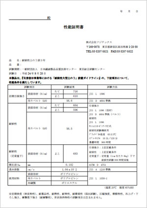 性能証明書