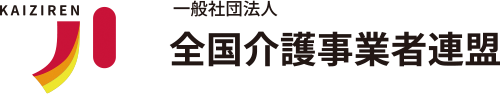 一般社団法人全国介護事業者連盟様ロゴ