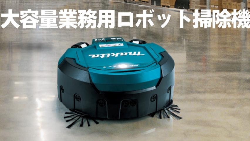 複雑なシステム設計不要、すぐ使える業務用清掃ロボット