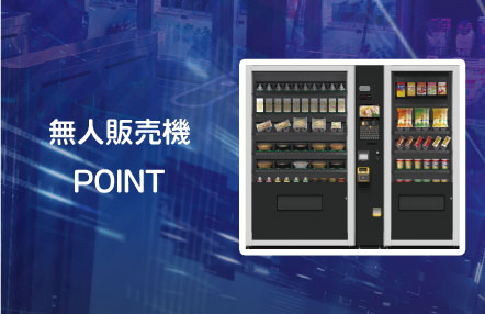 無人販売機　引取限定 無人販売機(無人店舗ソリューション-マルチ自動販売機タイプ