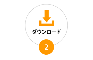 ダウンロード