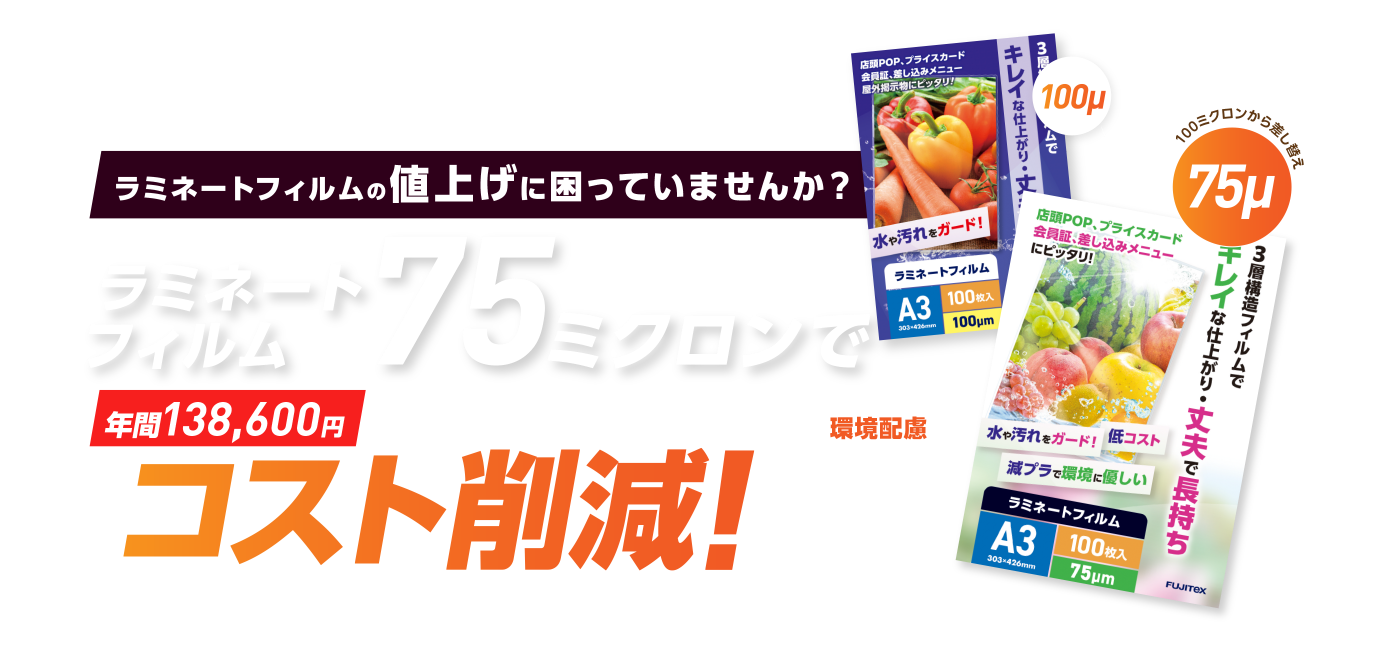 ラミネートフィルム75ミクロンでコスト削減