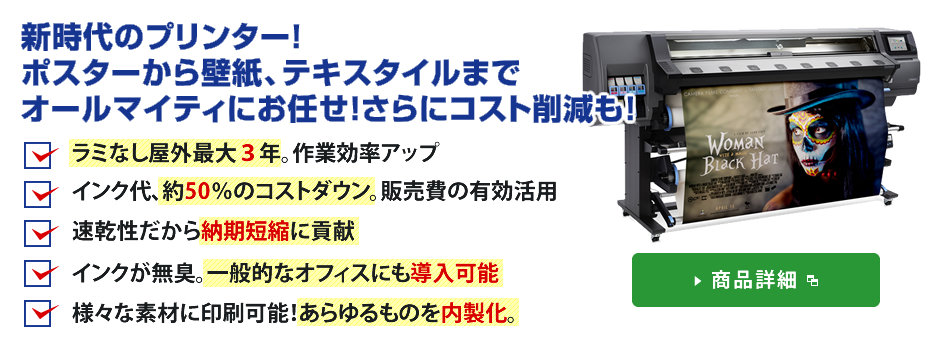 新時代のプリンター！ポスターから壁紙、テキスタイルまでオールマイティにお任せ！