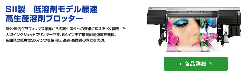 SII製　低溶剤モデル最速高生産溶剤プロッター