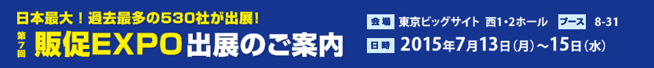 第7回　販促EXPO出展のご案内