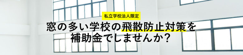 私立学校法人限定、補助金で防災対策！