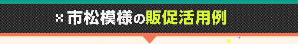市松模様の販促活用例