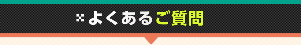 よくあるご質問