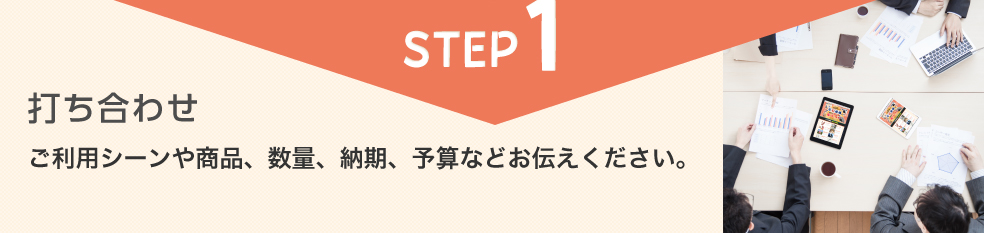 打ち合わせ