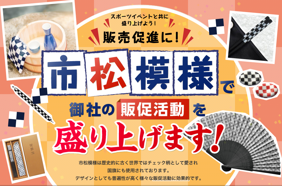 凡庸性高い！販売促進に！市松模様で御社の販促活動を盛り上げます！