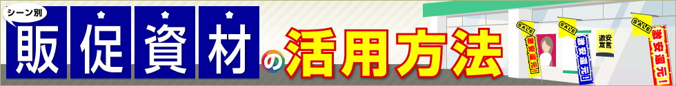 販促ツール活用方法