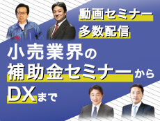 WEB動画セミナー多数配信