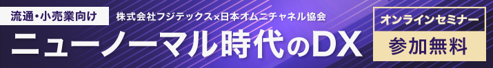 ニューノーマル時代のDX ～消費者行動の変化とリアル店舗のこれから～