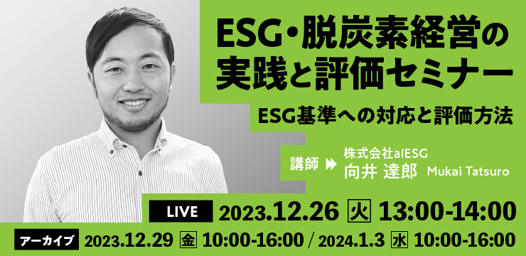 ESG・脱炭素経営の実践と評価セミナー
