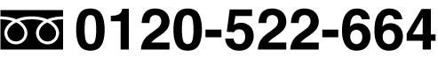0120-522-664