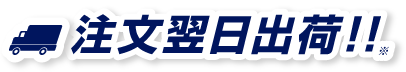 注文翌日出荷！！※
