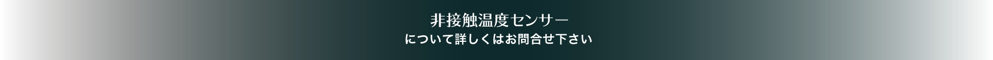 非接触温度センサーについて詳しくはお問合せ下さい