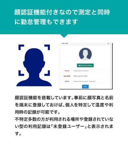 顔認証機能付きなので測定と同時に勤怠管理もできます