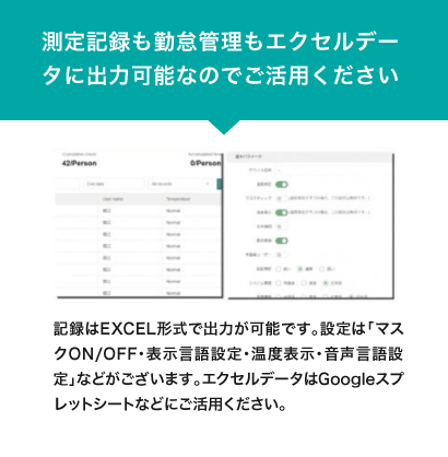 測定記録も勤怠管理もエクセルデータに出力可能なのでご活用ください