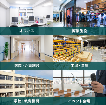 ・オフィス ・商業施設 ・学校・教育機関 ・病院・介護施設 ・工場・倉庫 ・イベント会場