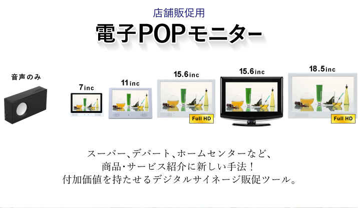 店頭販促用電子POPモニター