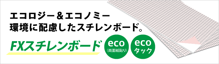 FXスチレンeco