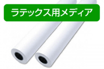 ラテックス用メディア