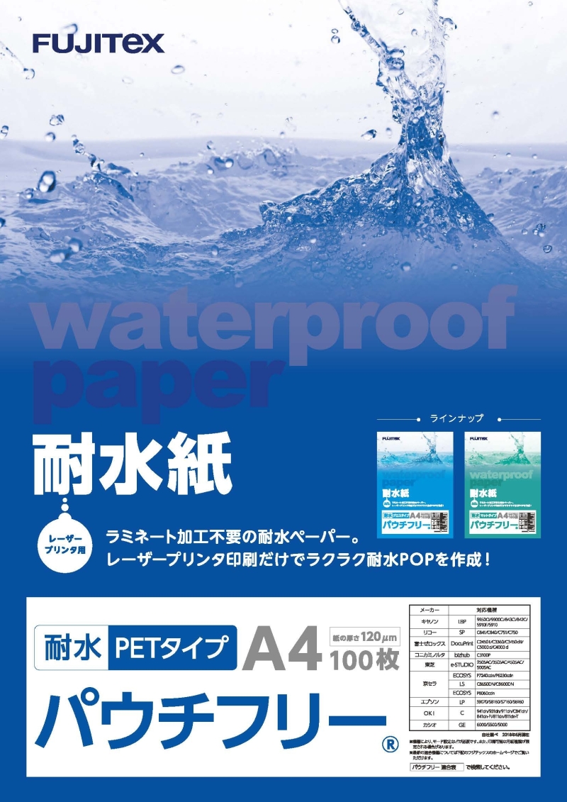 耐水紙 パウチフリー（ラミネート作業が不要になる耐水紙）