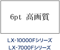 文字も細線も精緻に再現