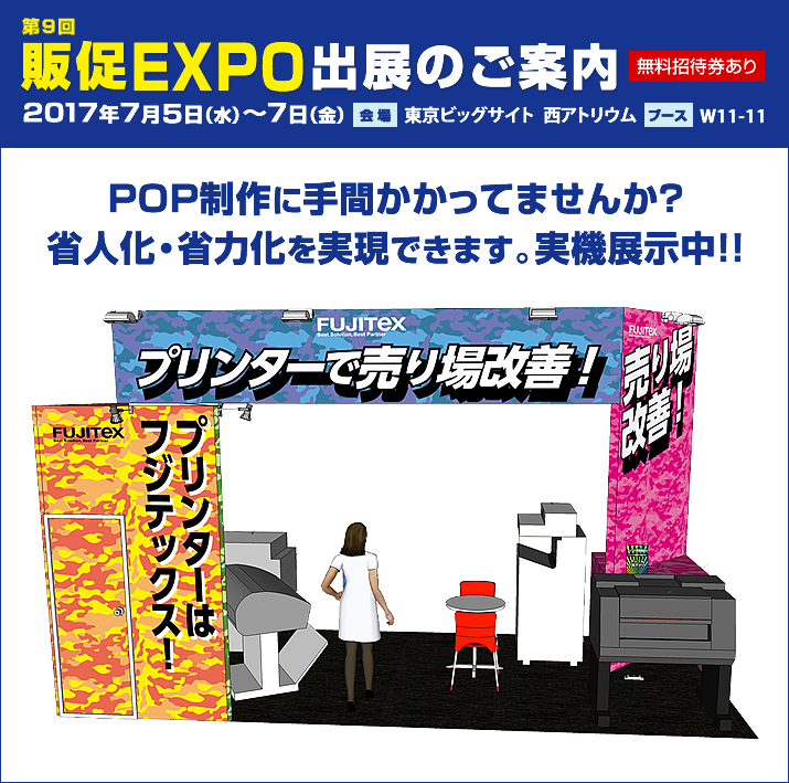 販促EXPO2017