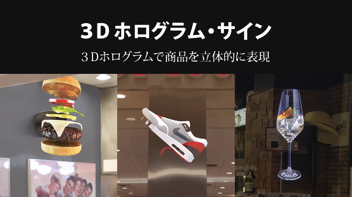 ３D ホログラム・サイン