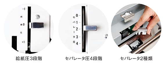 セパレータ機構による多彩な給紙調整