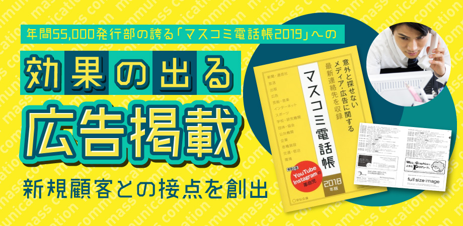 新規顧客獲得には マスコミ電話帳 企業の営業活動にお悩みの方必見