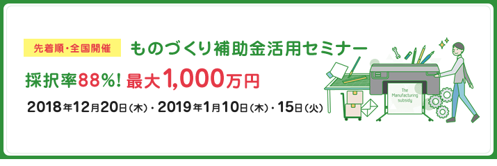 ものづくり補助金活用セミナー