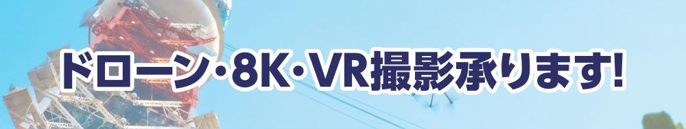 ドローン8KVR撮影も承ります。"