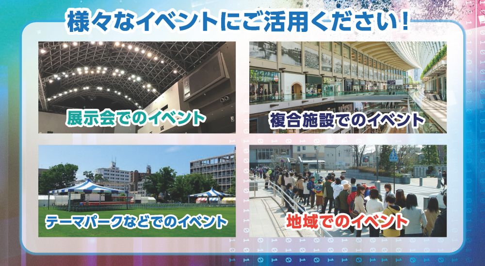 様々なイベントにご活用ください