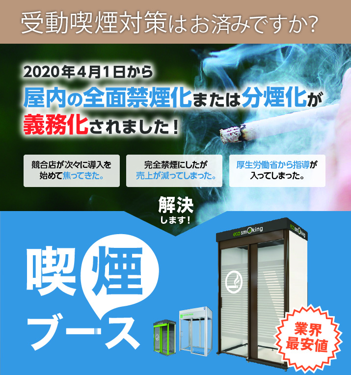 受動喫煙おすみですか?喫煙ブース