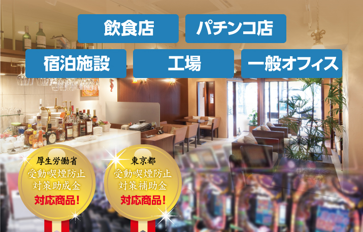 飲食店・パチンコ店・宿泊施設・工場・一般オフィス