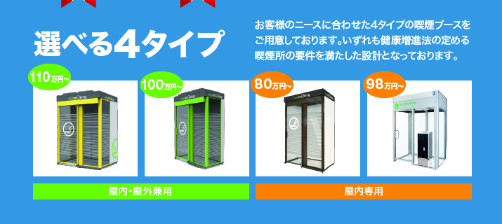 選べる4タイプ