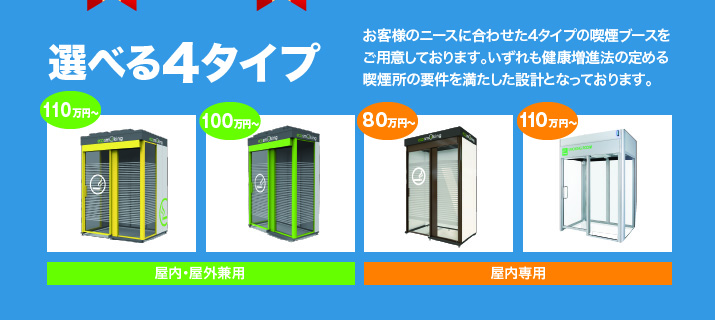 選べる4タイプ