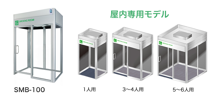 簡易喫煙ブース 屋内外対応 受動喫煙防止対策に適応