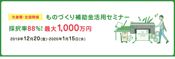 ものづくり補助金セミナー2020