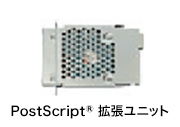 PostScript®拡張ユニット