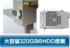 大容量320GBのHDD搭載